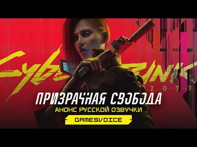 Cyberpunk 2077: Призрачная свобода — Анонс русской озвучки от GamesVoice