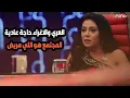 Download Lagu رانيا يوسف تصدم منى عبدالوهاب : العري والاغراء حاجة عادية 😱🔥المجتمع هو اللي مريض بالتح ـ ـرش 😡