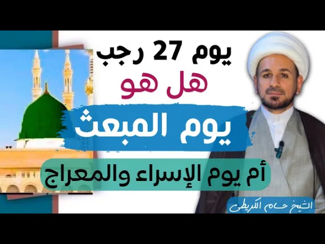 ⁣(( 27 رجب )) هل هو يوم المبعث الشريف أم يوم الإسراء والمعراج؟؟؟