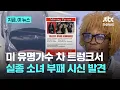 Download Lagu 미 유명가수 차량 트렁크서…실종 소녀 부패한 시신 발견｜지금 이 뉴스