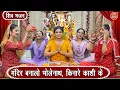 Download Lagu सावन शिवरात्रि भजन | मंदिर बनालो भोलेनाथ, किनारे काशी के | Mahashivratri Bhajan | Komal Gouri Bhajan
