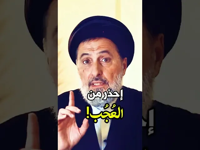 ⁣إحذر من #العجُب! | سماحة السيد سامي خضرا  #العجب_مهلكة #احذر_العجب #العجب_آفة_العمل #تجرد_من_الغرور