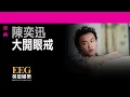 陳奕迅Eason Chan《大開眼戒》[Lyrics MV]