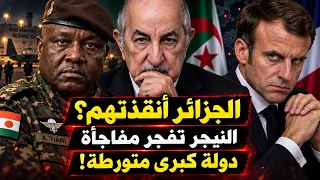 الجزائر فعلتها والنيجر تكشف الرأس المدبر.. التمرد فشل ودولة كبرى متورطة.. بيان حاسم !