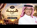 هيبه - عبدالمجيد عبدالله 2027 هيبه يمر وعيون الخلايق له تشوف - النسخه الاصليه 