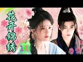 Lagu 【最新古装剧】花开锦绣Flower Love▶EP11💖|赵露思丁禹兮化身古代小夫妻，先婚后爱，假戏真做#赵露思 #丁禹兮 #drama
