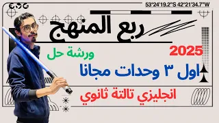 مراجعة ربع المنهج انجليزي تالتة ثانوي 2025 شرح وحل الصف الثالث الثانوي 2025 