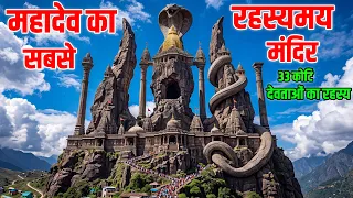 The Most Dangerous Temples Of Mahadev || महादेव के सबसे खतरनाक मंदिर ||#shiv #shiva #mahadev