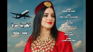                             أسماء سالم   الغربة مرة                  دندنها