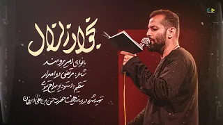 بخوان زلزال کربلایی امیر برومند مداحی شور وحماسی 