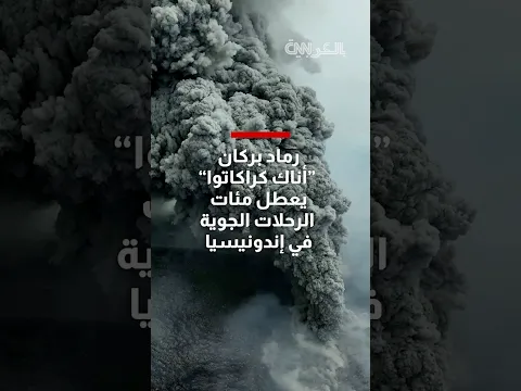 بركان "أناك كراكاتوا" يواصل الثوران.. الرماد يعطل مئات الرحلات الجوية في إندونيسيا