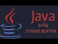 String Buffer in Java with Examples Tamil