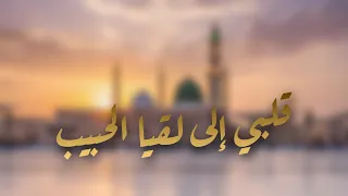 قلبي إلى لقيا الحبيب Cover عبد العزيز عقيل مهند أبوزيد 