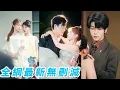 Download Lagu 她和閨蜜穿進豪門小說嫁給雙胞胎總裁兄弟做妯娌，原主全都悲慘收場，本想聯手攢錢跑路避禍，卻意外馴服兩兄弟成為他們心尖寵，輪番爭寵撒糖，坐享寵愛人生#甜宠