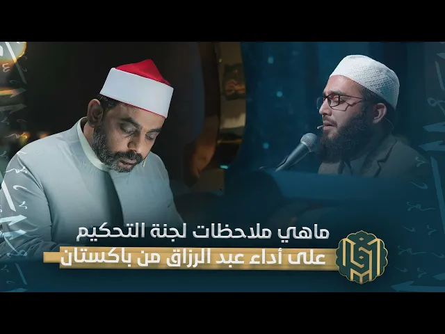 ⁣ماهي ملاحظات لجنة التحكيم على أداء عبد الرزاق من باكستان