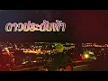 ดาวประดับฟ้า - แมว จิรศักดิ์ | Cover By [ PN TrackBox ]