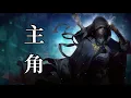 Download Lagu 《主角》马里奥 斗破苍穹（Battle Through the Heaven） 萧炎和纳兰嫣然三年之约歌曲 | CC歌词