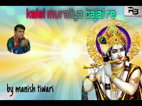 Download MP3 कैसी मुरलीया बाजाई  रे  | kaisi muraliya bajai re || manish tiwari || REBEATS STUDIO