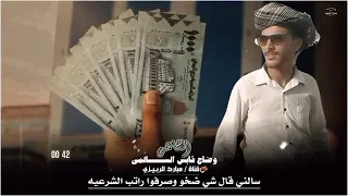 جديد الشاعر وضاح قابس السالمي   راتب الشرعية   حصري دندنها