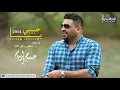 حسام الرسام - يا حبيبي يلا تعال | Hussam Alrassam - Ya Habebi
