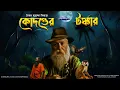 Download Lagu KODANDER TONKAR | Colonel detective story | Thriller/Suspense Story | 3D Audio/Binaural |