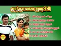 Download Lagu Munthanai Mudichu Super Hit Songs High Quality Mp3-2023