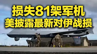 美报告对伊战事损失81架军机 伊朗称武器装备产能提升2.5倍 「防务新观察 Defense Review」20261009 | 军迷天下