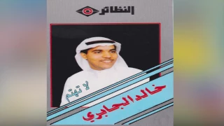           خالد الجابري   لا تهتم دندنها
