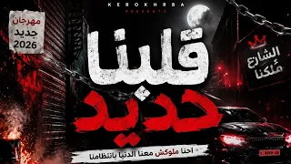 مهرجان قلبنا حديد        جديد        أقوى مهرجان شعبي                  دندنها