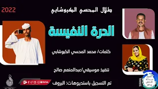 المبدع طلال الكبوشابي الدرة النفيسه 2022 