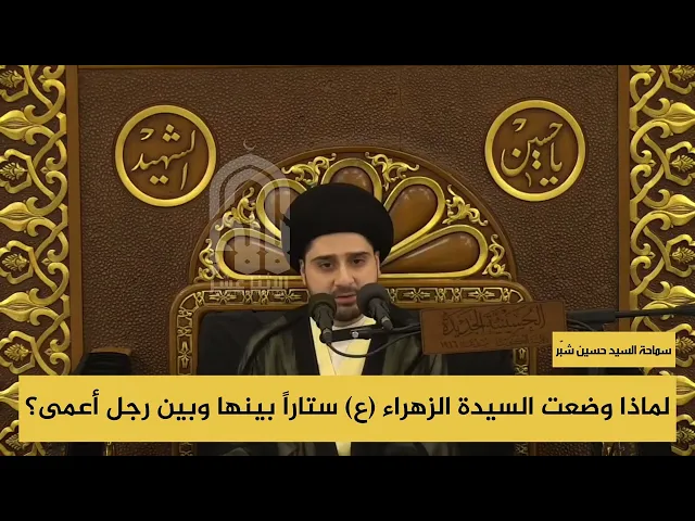 ⁣لماذا وضعت السيدة الزهراء (ع) ستاراً بينها وبين رجل أعمى؟