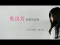 吳汶芳 Fang Wu - 孤獨的總和 Accumulated Loneliness (官方歌詞版) - 中天電視劇「何以笙蕭默」片尾曲、偶像劇「愛的生存之道」插曲