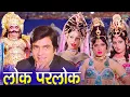 Lagu Lok Parlok {लोक पार्लोक} | Jeetendra \u0026 Jaya Prada | Hindi Full Comedy movie.