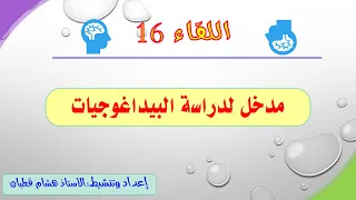 اللقاء 16 مدخل لدراسة البيداغوجيات 