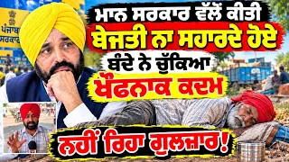 ਮਾਨ ਸਰਕਾਰ ਵੱਲੋਂ ਕੀਤੀ ਬੇਜਤੀ ਨਾ ਸਹਾਰਦੇ ਹੋਏ ਬੰਦੇ ਨੇ ਚੁੱਕਿਆ ਖੌਫਨਾਕ ਕਦਮ - spmediapunb