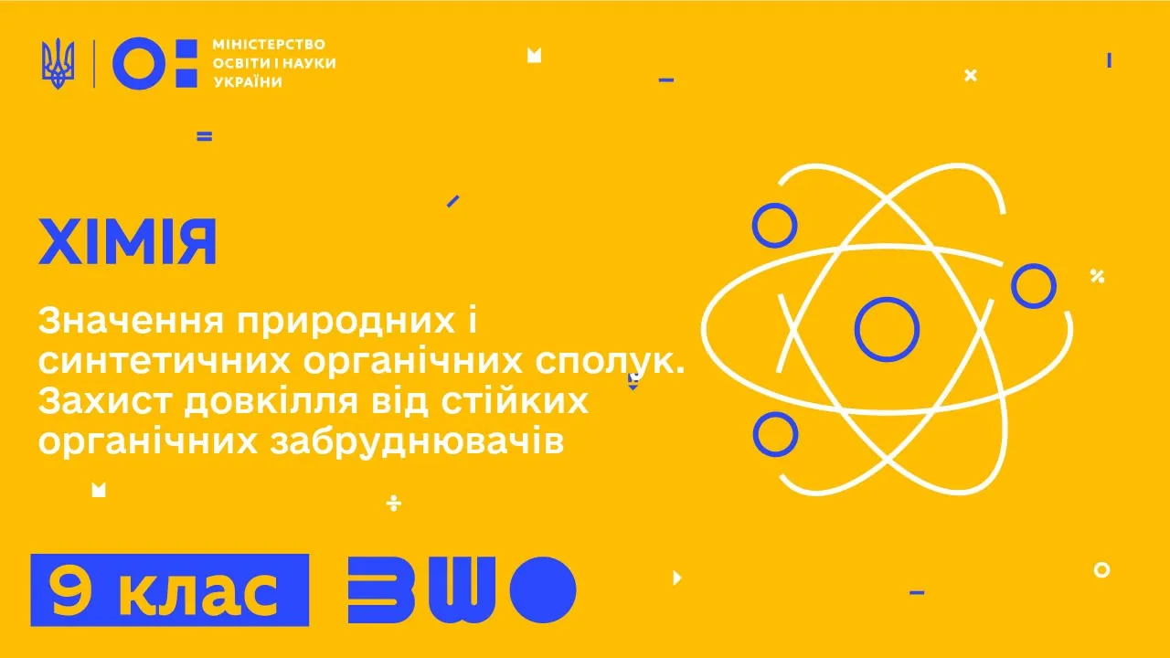 9 клас. Хімія. Значення природних і синтетичних органічних сполук. Захист довкілля від забруднювачів