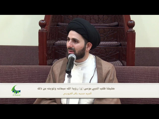 ⁣حقيقة طلب النبي موسى (ع) رؤية الله سبحانه وتوبته من ذلك - السيد محمد باقر القزويني