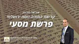 Uriel Suliman Keriath Parashath Mas E אוריאל סולימן קריאת פרשת מסעי נוסח ירושלמי 