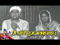Download Lagu Main Paapi Tum Bakshanhaar | Devotional Song | Mahendra Kapoor | Main Paapi Tum Bakshanhaar