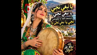                                            يا نبغي نجي يا  نبغي نجي يا وسمعت كلمة ما نعاودشي نجي دندنها