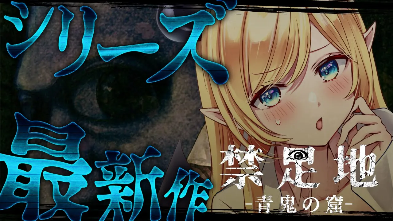 【禁足地 - 青鬼の窟 -】決して踏み入れてはならない禁忌の場所ー。無事脱出なるか！？【ホロライブ/癒月ちょこ】