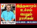 Lagu இந்தவாரம் உச்சம் பெறும் ராசிகள் - ஜோதிடர் ஷெல்வீ |  22.12.2025 - 28.12.2025