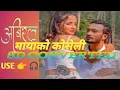 Download Lagu Abiral Mayako Koseli |अबिरल मायाको कोसेलीहरु | CD Vijaya Adhikari | new song