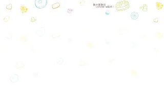 甜悦的烘焙