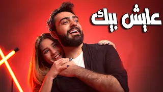                                                                         عايش بيك  دندنها