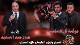 يا حلالي ويا مالي يا ربعي ردوا عليا   الفنان علاء عبد المجيد      دندنها