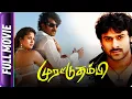 Download Lagu Muratu Thambi - Tamil Movie - Prabhas, Nayantara, Kota Srinivasa Rao, Pradeep Rawat, Subbaraju