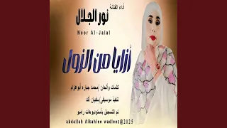 ازايا من الزول 