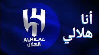 أنا هلالي 