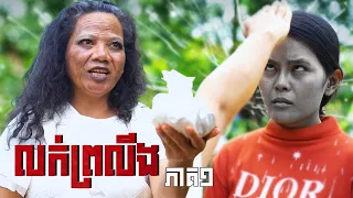 លក់ព្រលឹង (ភាគ១) ដោយទឹកកែវFAFA, Horror movie 2026 from Karuna Team